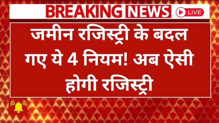 2025 में जमीन रजिस्ट्री के नए नियम: जानें कैसे बदलेगी आपकी जिंदगी!