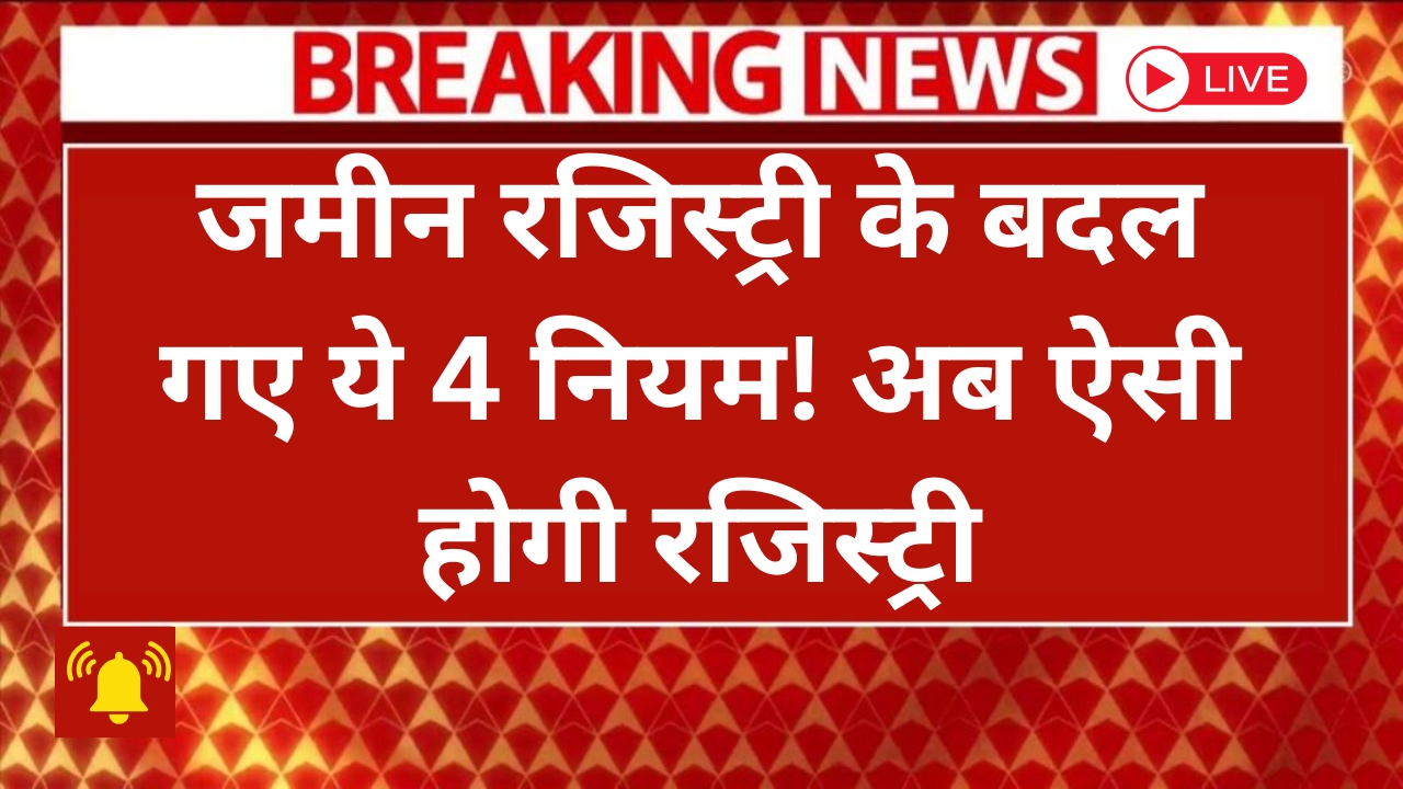 2025 में जमीन रजिस्ट्री के नए नियम: जानें कैसे बदलेगी आपकी जिंदगी!