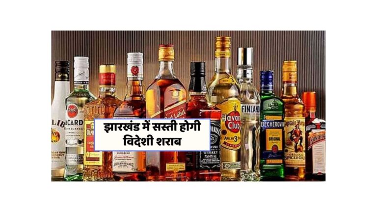 झारखंड में शराब नीति 2025: विदेशी शराब सस्ती, बीयर महंगी होने जा रही है!
