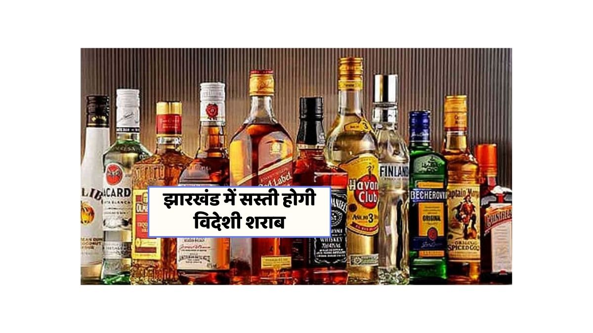 झारखंड में शराब नीति 2025: विदेशी शराब सस्ती, बीयर महंगी होने जा रही है!