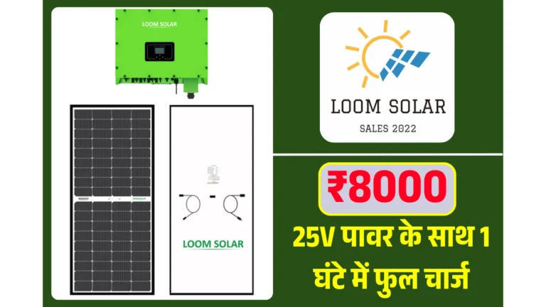 Loom Solar 225 Wp: बिजली बिल कम करने का सबसे बेहतरीन सोलर पैनल