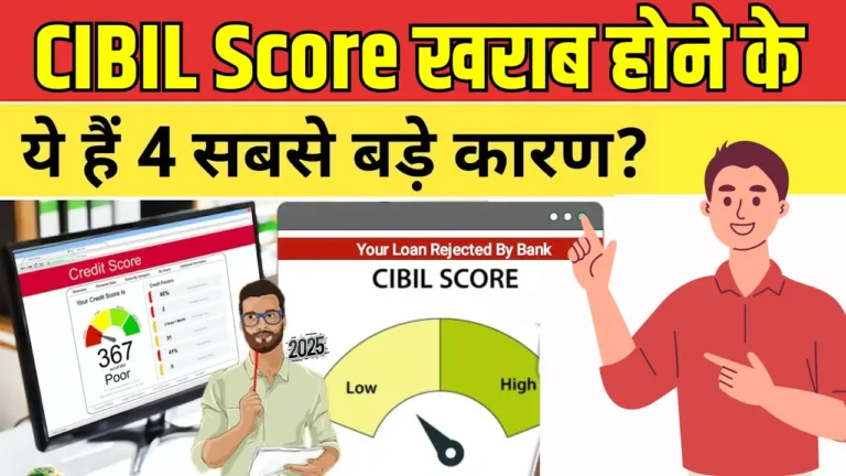 सिबिल स्कोर गिरने के चार बड़े कारण: जानें कैसे बचें और सुधारें!
