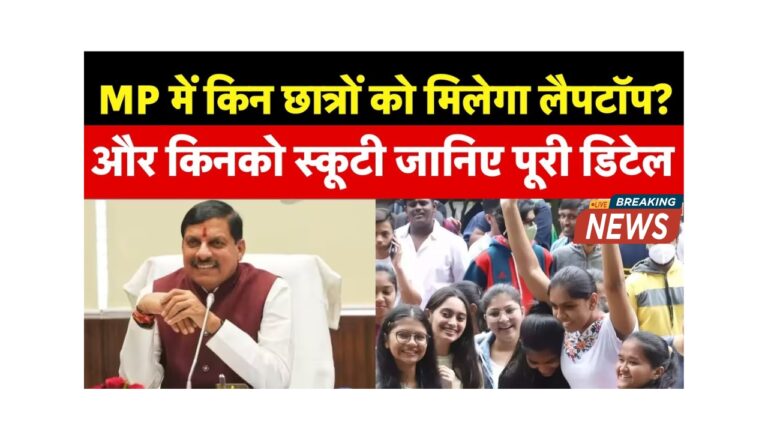 मध्य प्रदेश: 12वीं के मेधावी छात्रों को मिलेंगे लैपटॉप और स्कूटी!