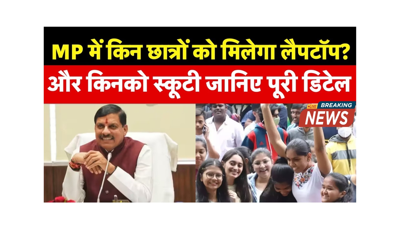 मध्य प्रदेश: 12वीं के मेधावी छात्रों को मिलेंगे लैपटॉप और स्कूटी!