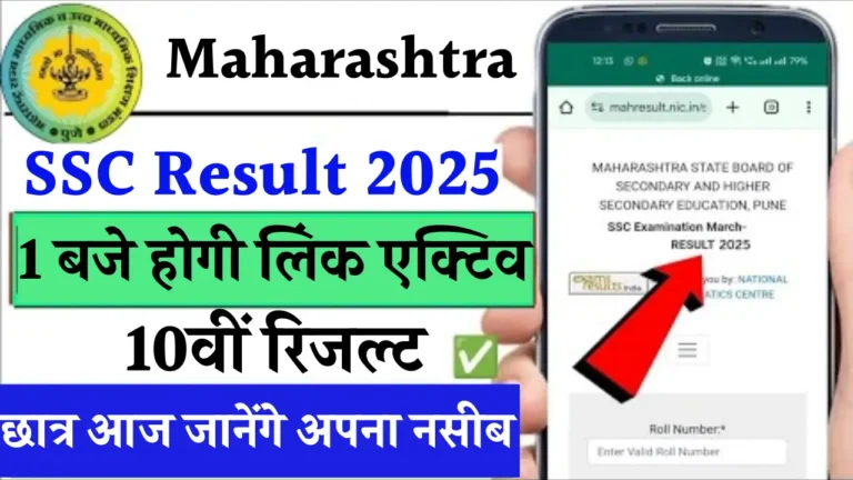 महाराष्ट्र SSC रिजल्ट 2025: 94.10% पास प्रतिशत, जानें अपने नंबर कैसे चेक करें!