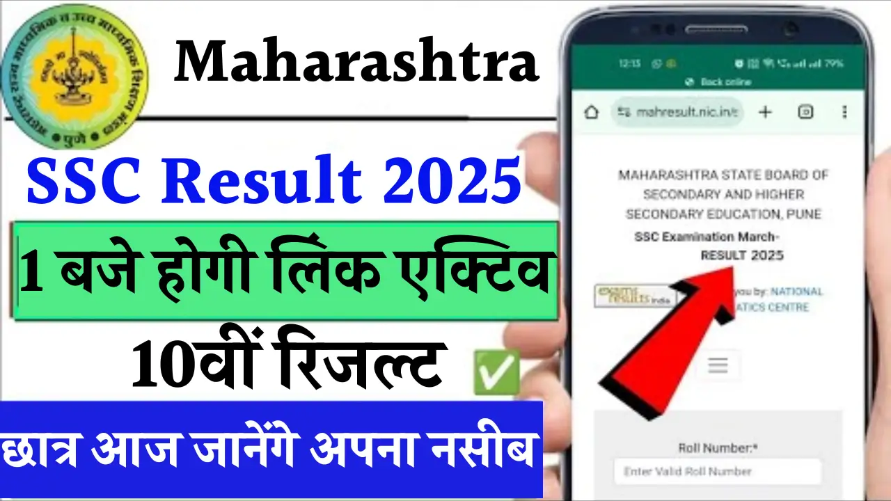 महाराष्ट्र SSC रिजल्ट 2025: 94.10% पास प्रतिशत, जानें अपने नंबर कैसे चेक करें!