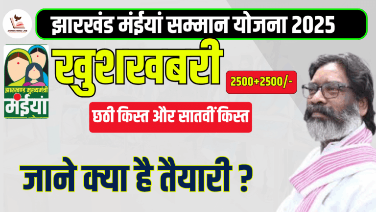 महिलाओं के लिए खुशखबरी! मंईया सम्मान योजना की 6वीं और 7वीं किस्त जल्द जारी