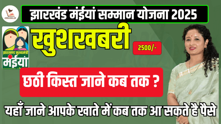 मईया सम्मान योजना की 6वीं किस्त की तारीख क्या है? जानें पूरी जानकारी!
