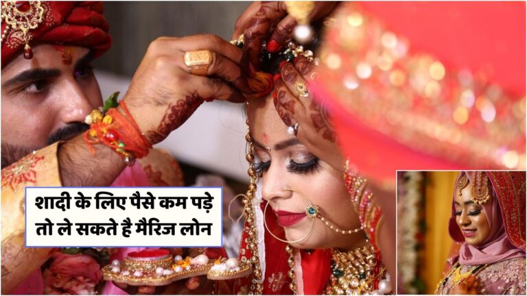 शादी के खर्चों के लिए ICICI बैंक से लें आसान मैरिज लोन! जानें पूरी प्रक्रिया