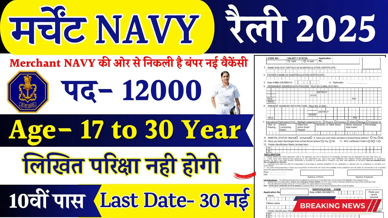 2025 में मर्चेंट और इंडियन नेवी में 10वीं पास के लिए सुनहरा अवसर!