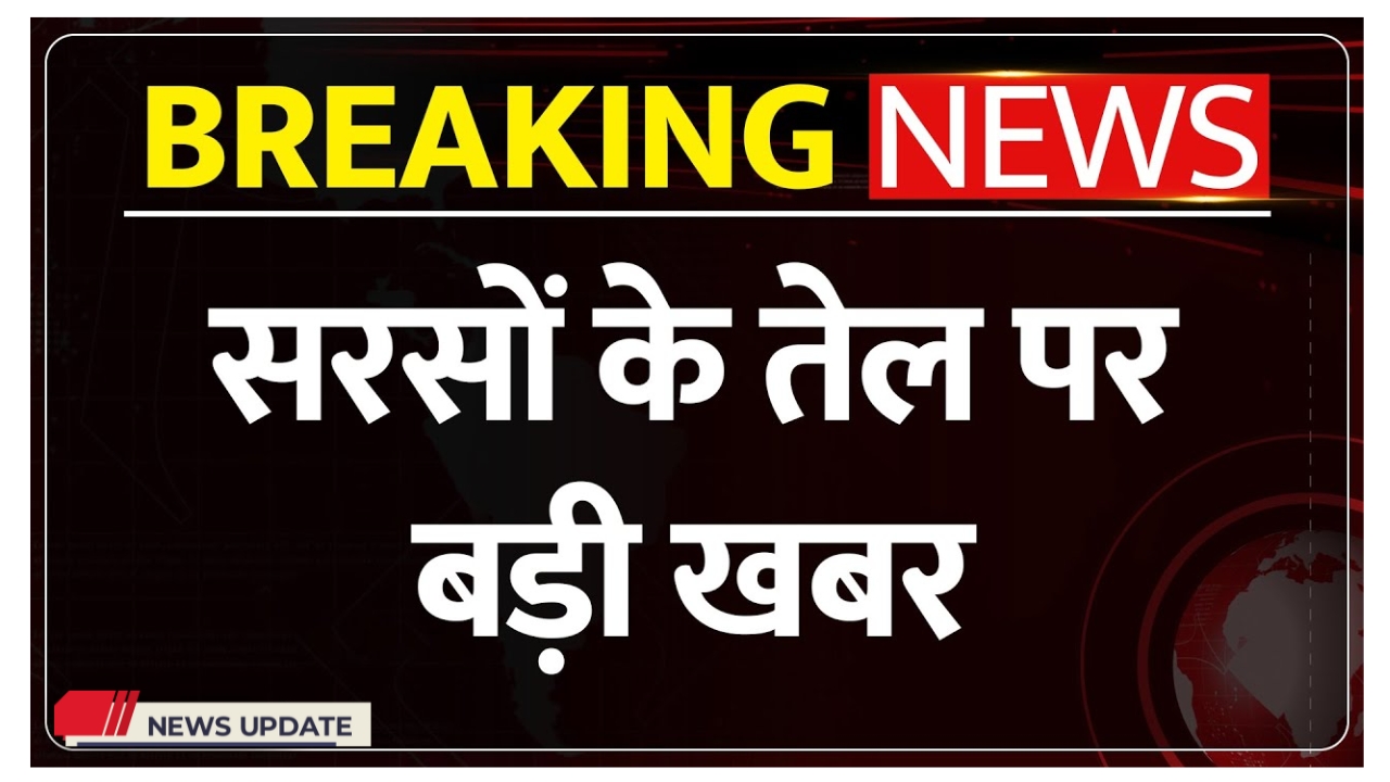 सरसों के तेल में नया बदलाव: जानिए क्या है ताजा खबरें और कीमतें!