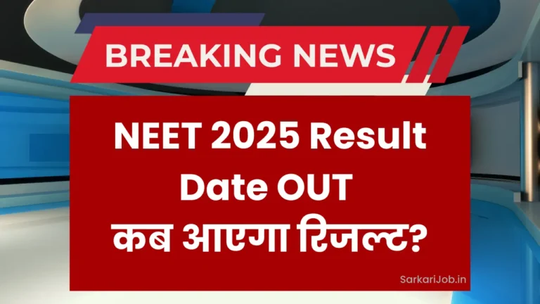 NEET 2025 का रिजल्ट कब? जानें तारीख और महत्वपूर्ण जानकारी!