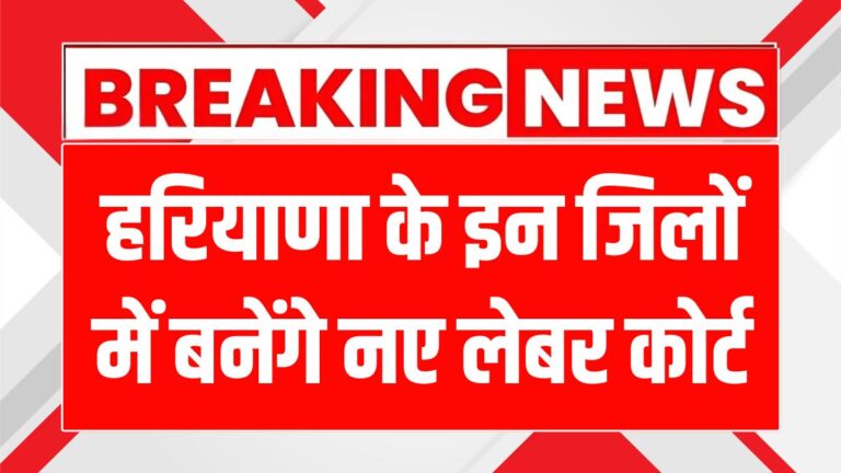 हरियाणा में श्रमिकों के लिए बड़ी राहत: 12 नए लेबर कोर्ट खुलेंगे!
