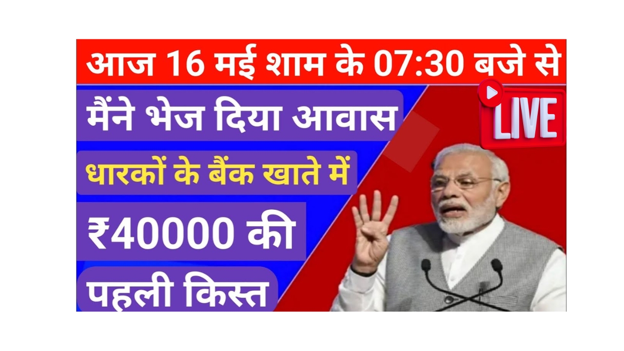 पीएम आवास योजना 2025: नई किस्त की जानकारी और कैसे पाएं लाभ!