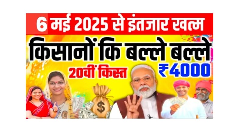 प्रधानमंत्री किसान सम्मान निधि: 20वीं किस्त कब आएगी? जानें पूरी जानकारी!