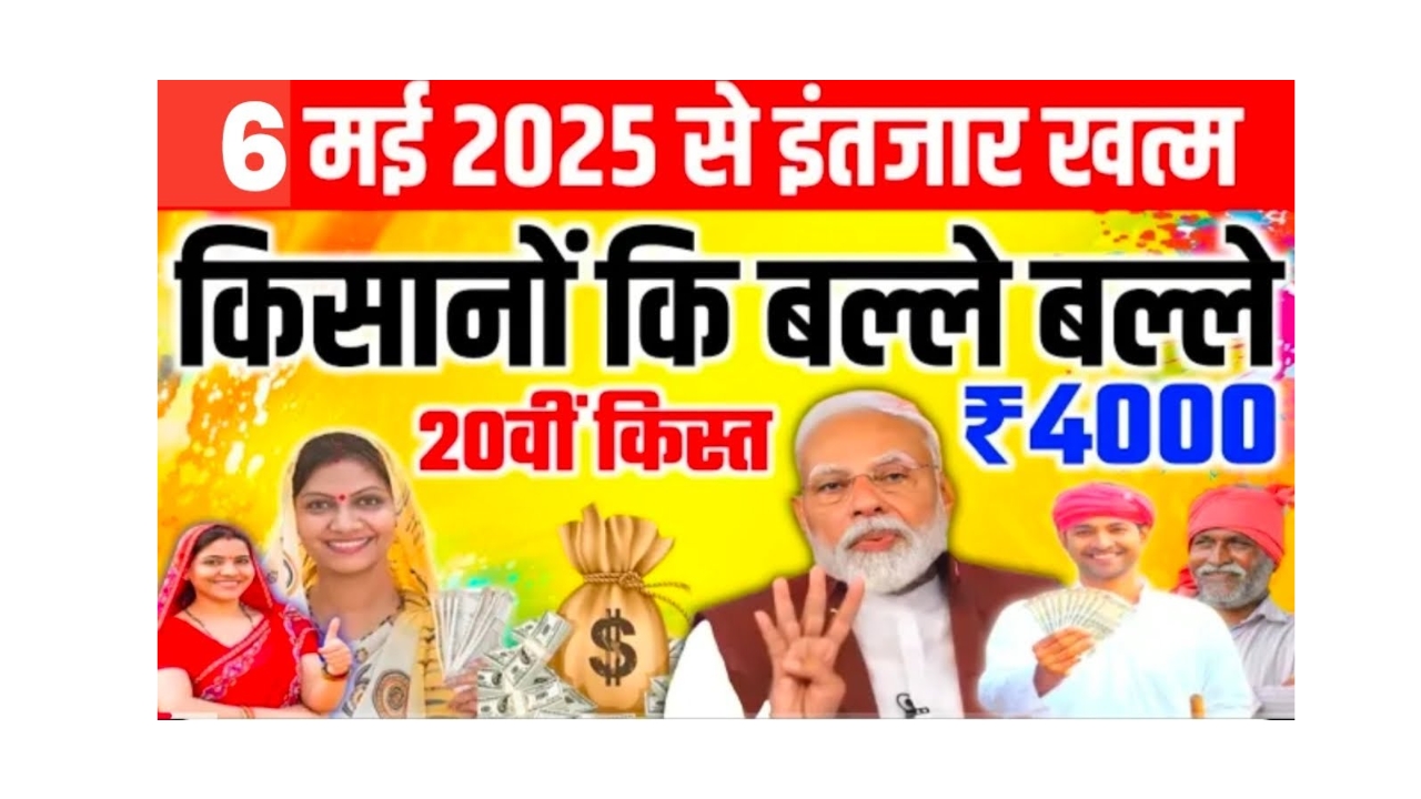 प्रधानमंत्री किसान सम्मान निधि: 20वीं किस्त कब आएगी? जानें पूरी जानकारी!