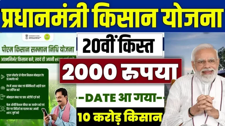 जानें, पीएम किसान योजना की 20वीं किस्त कब मिलेगी और कैसे उठाएं लाभ!
