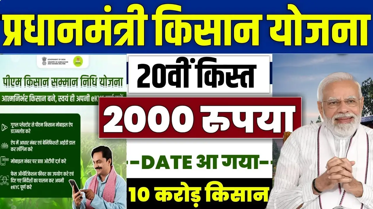 जानें, पीएम किसान योजना की 20वीं किस्त कब मिलेगी और कैसे उठाएं लाभ!