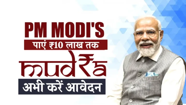 2025: पीएम मुद्रा योजना से बिना गारंटी लोन पाने का सुनहरा मौका!