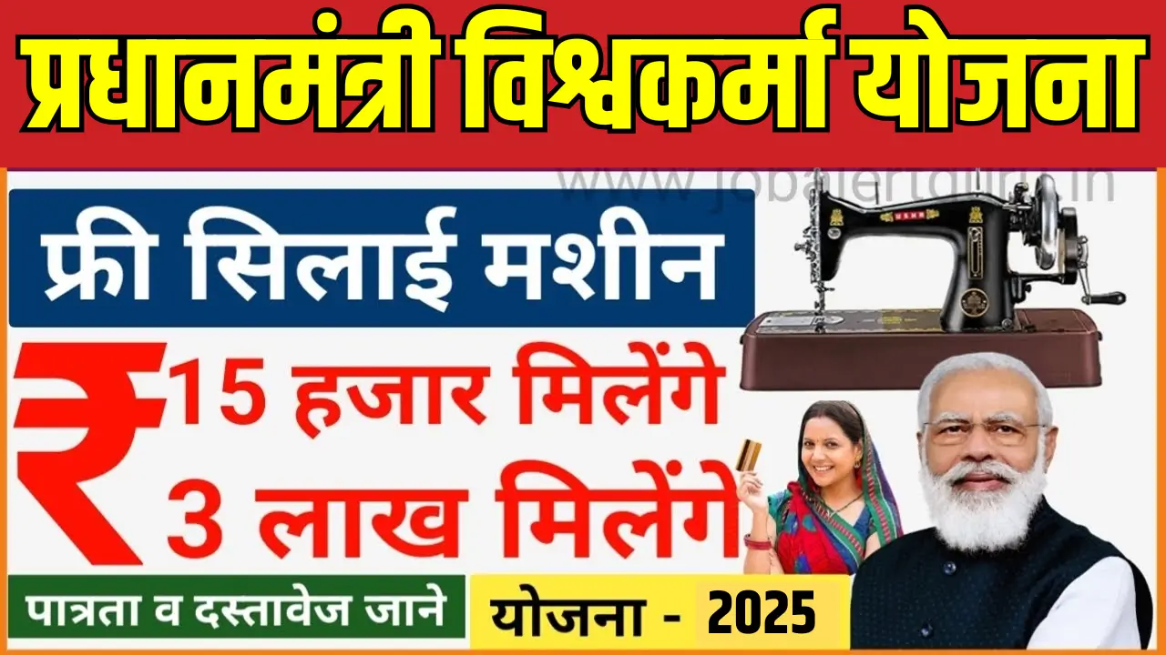महिलाओं के लिए सुनहरा मौका: प्रधानमंत्री विश्वकर्मा फ्री सिलाई मशीन योजना 2025