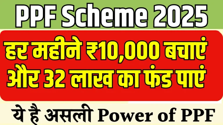 मासिक ₹10,000 बचाकर PPF से बनाएं 32 लाख रुपये का फंड, जानें तरीका!