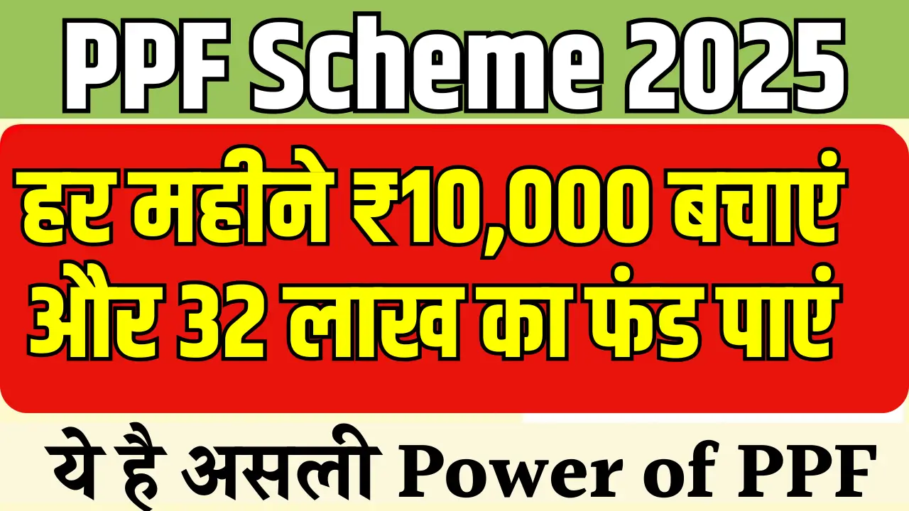 मासिक ₹10,000 बचाकर PPF से बनाएं 32 लाख रुपये का फंड, जानें तरीका!