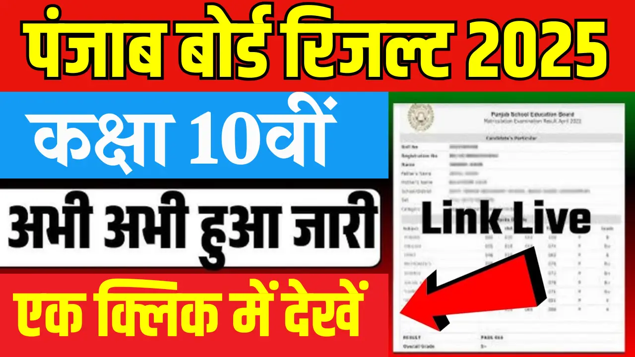 पंजाब बोर्ड 10वीं रिजल्ट 2025: जानें पास प्रतिशत, टॉपर्स और पूरी जानकारी!