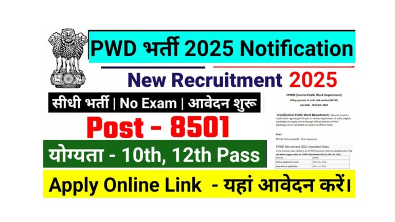 सरकारी नौकरी का सुनहरा मौका: PWD भर्ती 2025 में 50,000+ पद खुल गए!