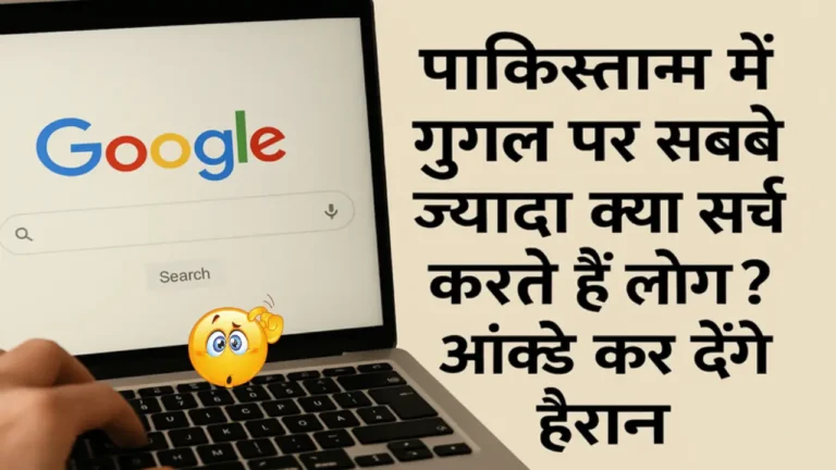 पाकिस्तान में गूगल पर क्या है सबसे ज्यादा सर्च? जानें 2024 के टॉप ट्रेंड्स!