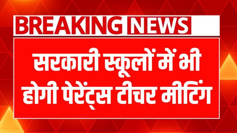 बिहार में अभिभावकों के लिए विशेष PTM: जानें कैसे बदलेंगी बच्चों की पढ़ाई!