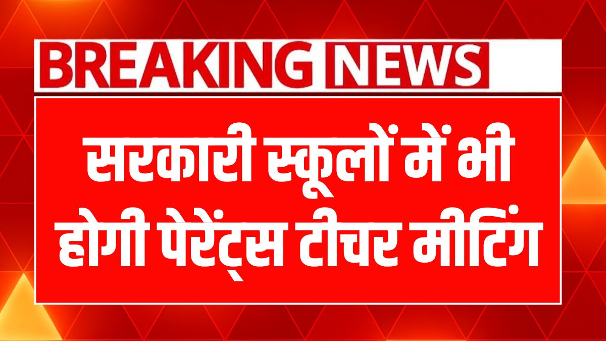 बिहार में अभिभावकों के लिए विशेष PTM: जानें कैसे बदलेंगी बच्चों की पढ़ाई!