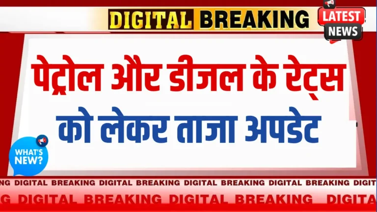 पेट्रोल-डीजल की नई कीमतें जारी: जानें अब कहां बढ़े और कहां घटे दाम!