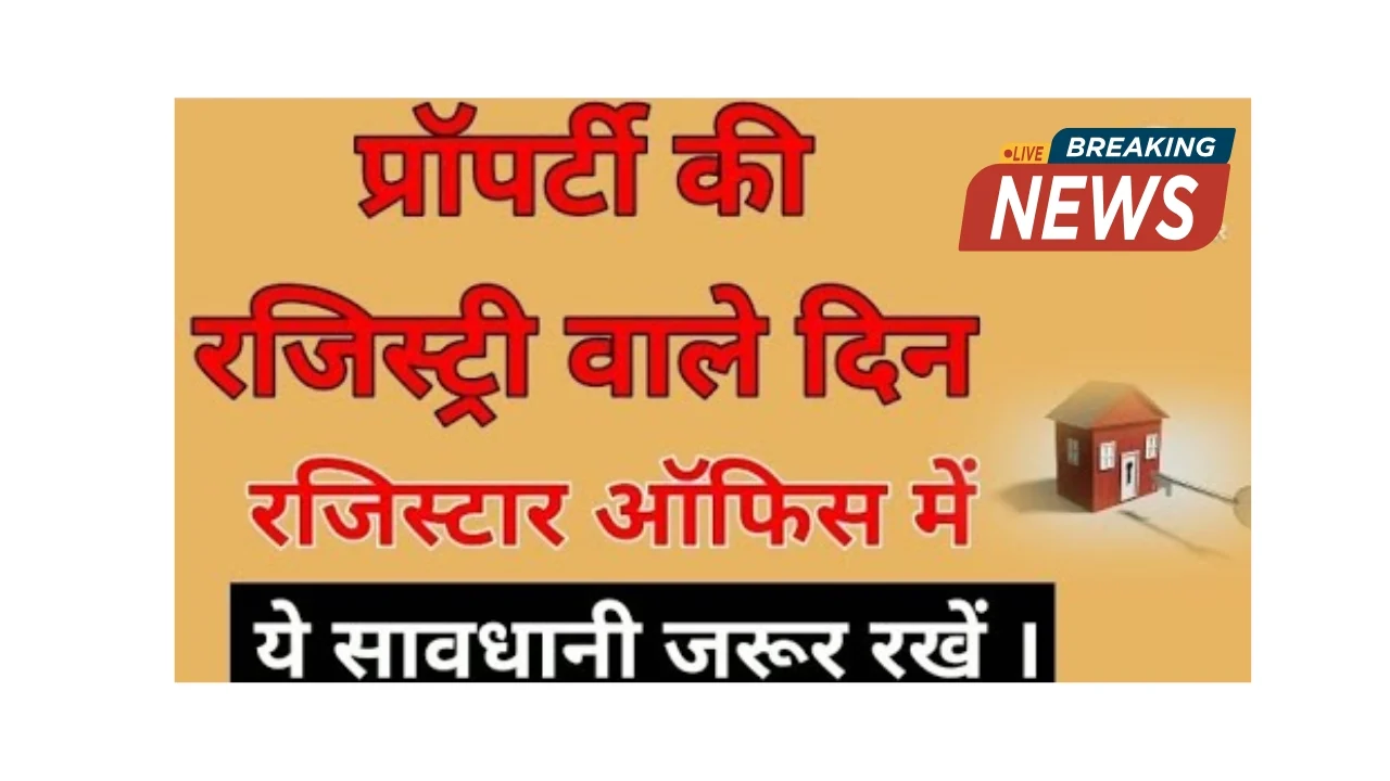 घर या जमीन रजिस्ट्री के समय 7 जरूरी बातें जो आपकी सुरक्षा करेंगी!