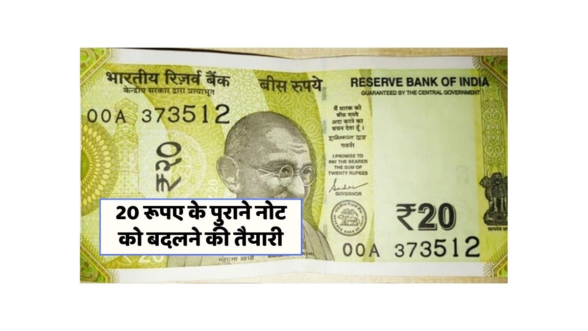 आरबीआई का बड़ा ऐलान: नए 20 रुपये के नोट जारी, पुराने नोट भी होंगे मान्य!