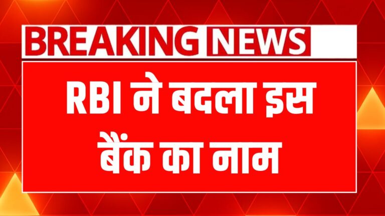 रिवाज तोड़ते हुए NESFB ने बदला नाम, ग्राहकों के लिए क्या है नई नैया?