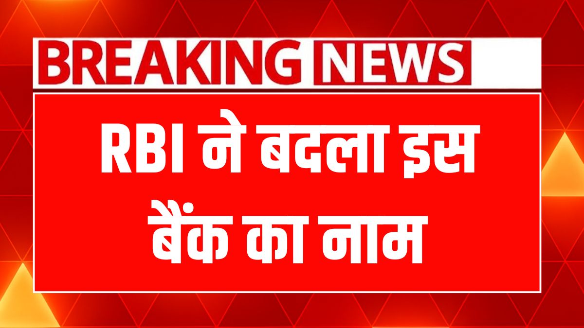 रिवाज तोड़ते हुए NESFB ने बदला नाम, ग्राहकों के लिए क्या है नई नैया?