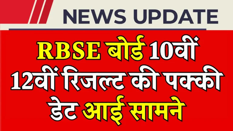 राजस्थान बोर्ड रिजल्ट 2025: जानें कब आएगा आपका 10वीं और 12वीं का स्कोर!