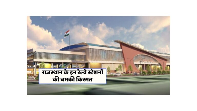 क्या राजस्थान के रेलवे स्टेशनों से मिलेगी एयरपोर्ट जैसी सुविधाएं?