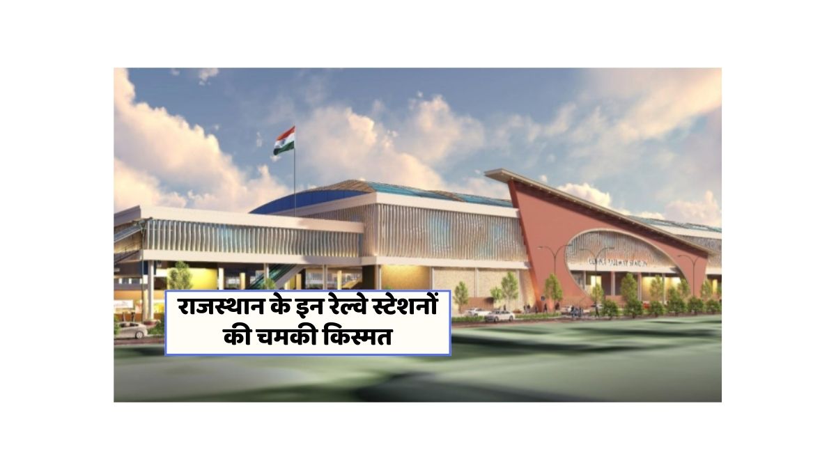 क्या राजस्थान के रेलवे स्टेशनों से मिलेगी एयरपोर्ट जैसी सुविधाएं?