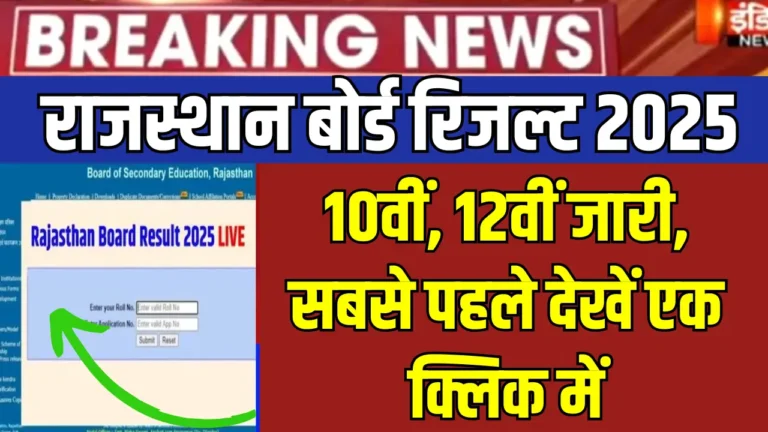 राजस्थान बोर्ड 10वीं और 12वीं रिजल्ट 2025: जानें कब और कैसे देखें!