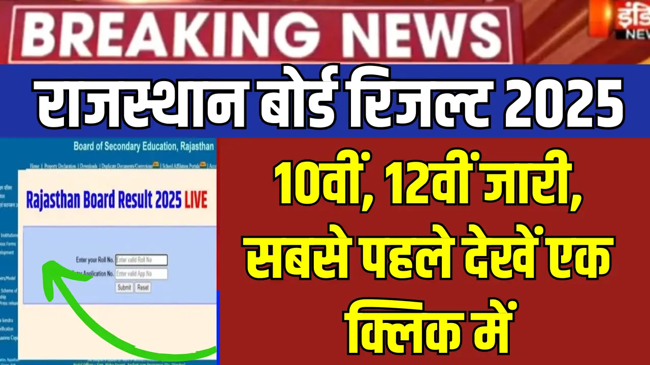 राजस्थान बोर्ड 10वीं और 12वीं रिजल्ट 2025: जानें कब और कैसे देखें!
