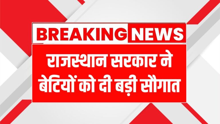 राजस्थान की बेटियों के लिए 1 लाख रुपये की कृषि शिक्षा स्कॉलरशिप योजना!