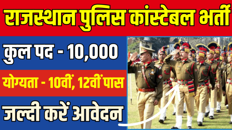राजस्थान पुलिस कांस्टेबल भर्ती 2025: 10,000 पदों के लिए सुनहरा अवसर!