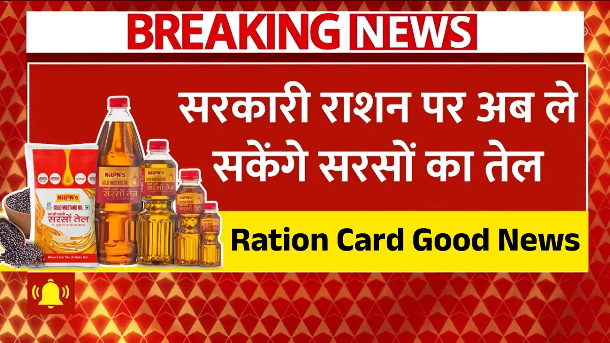 सरकार का बड़ा फैसला: राशन कार्ड धारकों को मिलेगा सरसों का तेल!