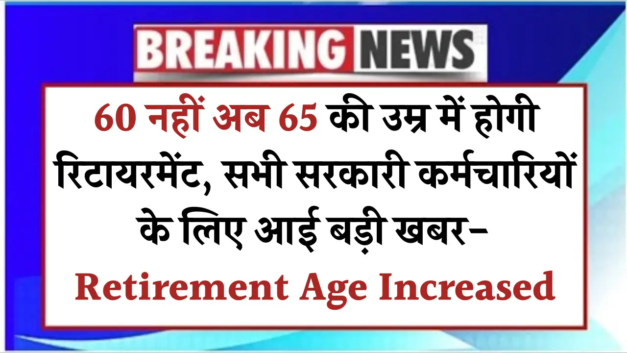 केंद्र सरकार की रिटायरमेंट उम्र बढ़ाने की खबर: सच या अफवाह?