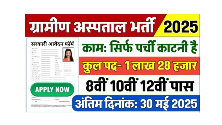ग्रामीण अस्पताल भर्ती 2025: सरकारी नौकरी पाने का सुनहरा मौका!