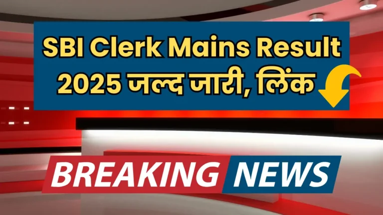 SBI क्लर्क मेन्स परीक्षा 2025 का रिजल्ट जल्द, जानें कैसे करें चेक!