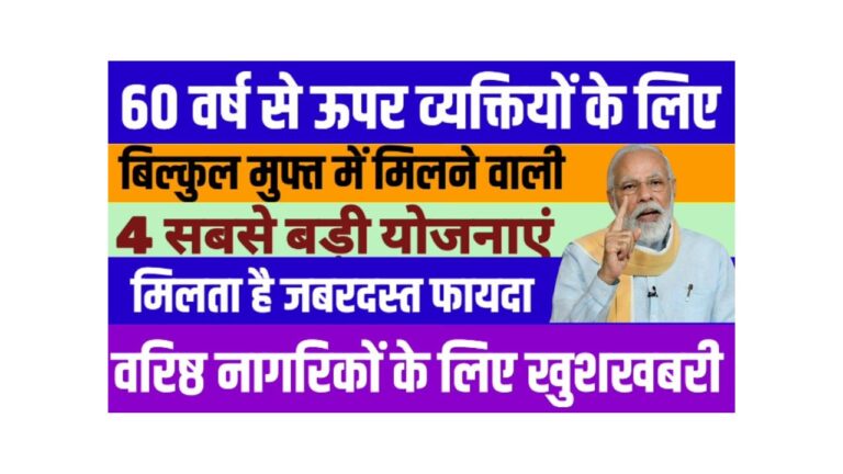 60+ उम्र वालों के लिए सरकार की 4 बेहतरीन योजनाएं: सुरक्षा और सम्मान की गारंटी!