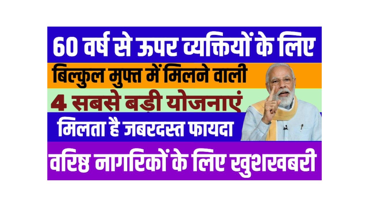 60+ उम्र वालों के लिए सरकार की 4 बेहतरीन योजनाएं: सुरक्षा और सम्मान की गारंटी!
