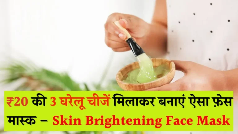 इस स्किन ब्राइटनिंग फेस मास्क से पाएँ चमत्कारी निखार और चमक!